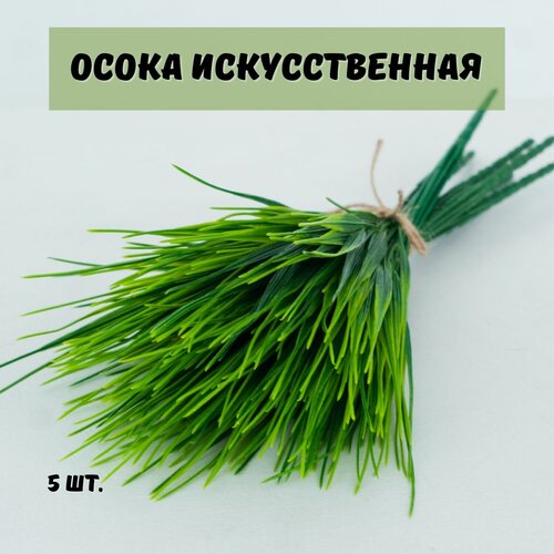 Осока искусственная для декора/ HOMO / Зелень искусственная 5 шт.