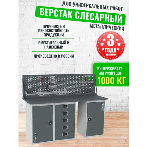 Слесарный верстак SMART 1760 1760.1.5.1.d универсальный в гараж,1364х1766х605