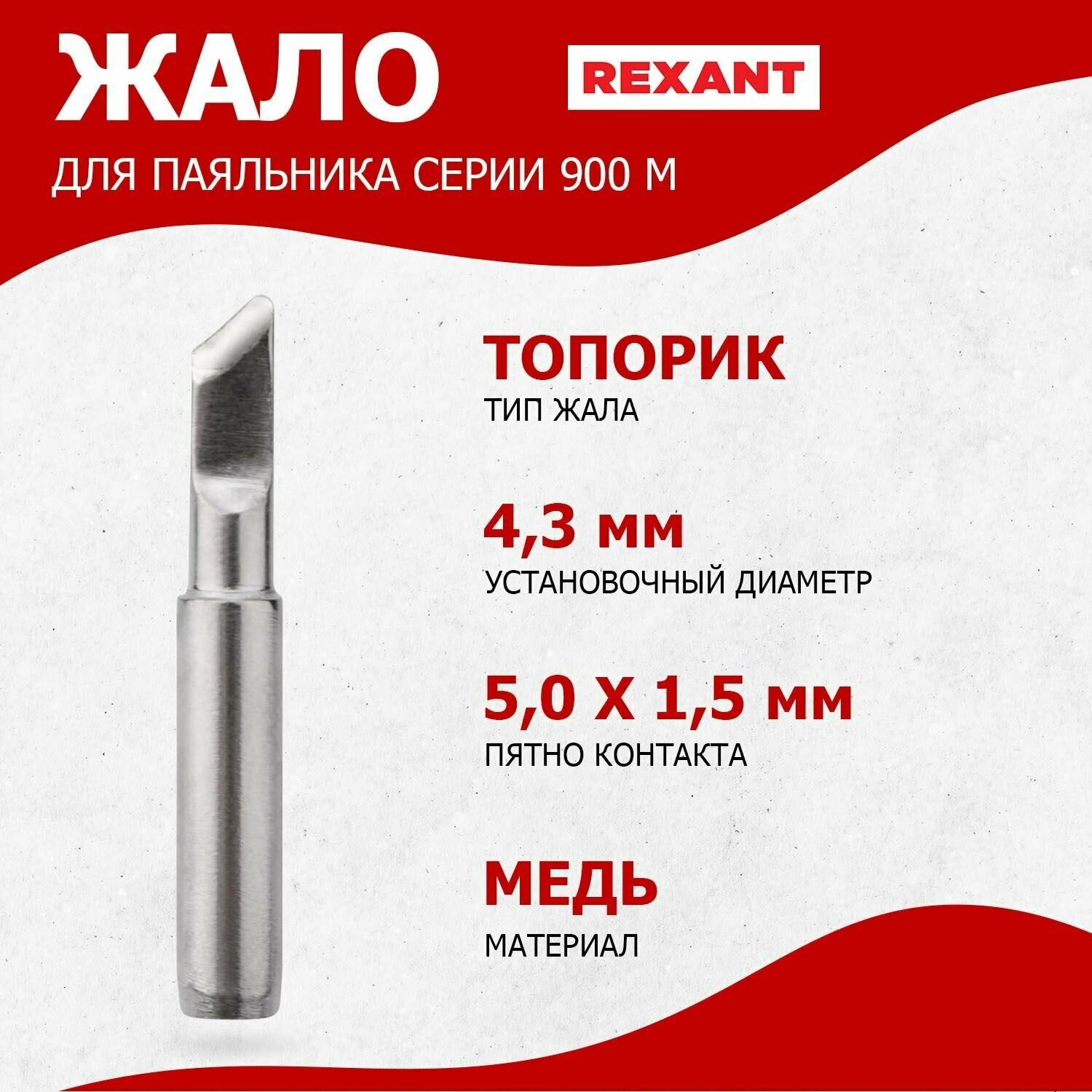 Долговечное жало для паяльника REXANT типа "топорик" 5 мм с диаметром 4.3 мм