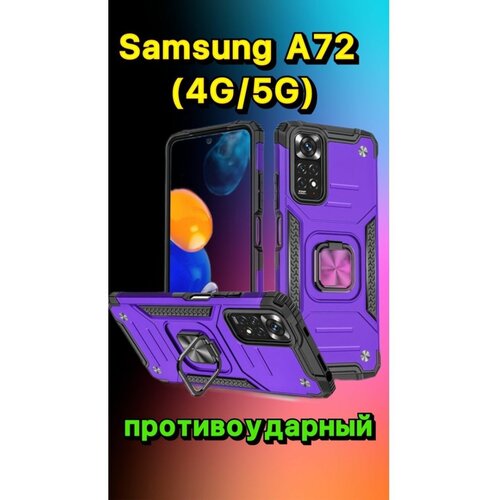 Противоударный чехол на Самсунг а72 /Samsung a72 противоударный чехол на самсунг а72 samsung a72
