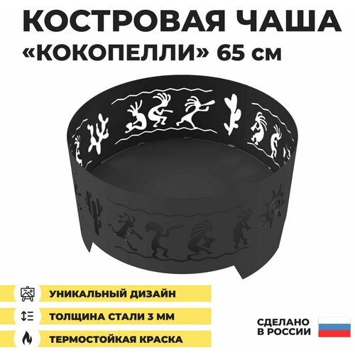 Костровая чаша Кокопелли 65 см, сталь 3 мм, 