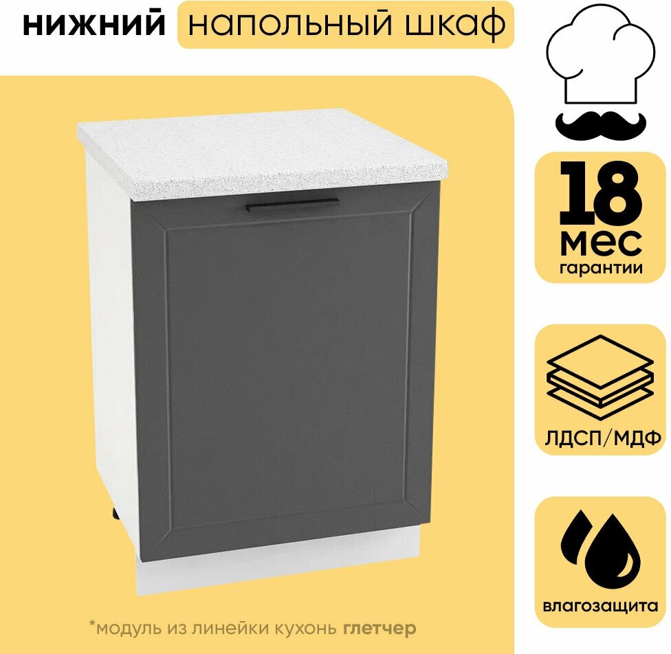 Кухонный модуль шкаф нижний напольный с 1 створкой ШН 600М глетчер, белый/маренго силк, 81,6х60х47,8