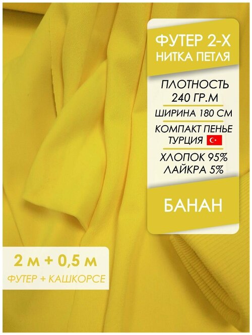 Ткань премиум Футер петля 2х нитка Банан, отрез 2,0х1,8 м + кашкорсе 50 см.