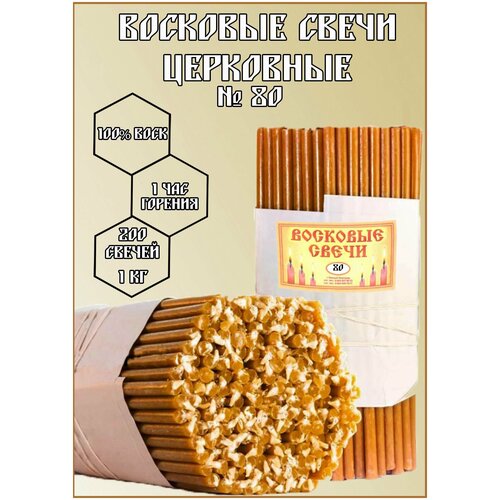 Свечи восковые, церковные, освященные, для домашней молитвы № 80, 1 кг, 200 шт 19 см, 1 час горения.