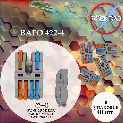 Клеммы ваго 422-4( 2+4) 40шт Электро