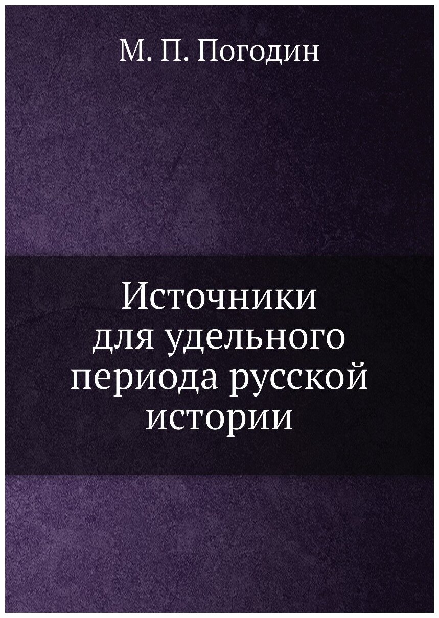 Книга Источники для удельного периода русской истории - фото №1