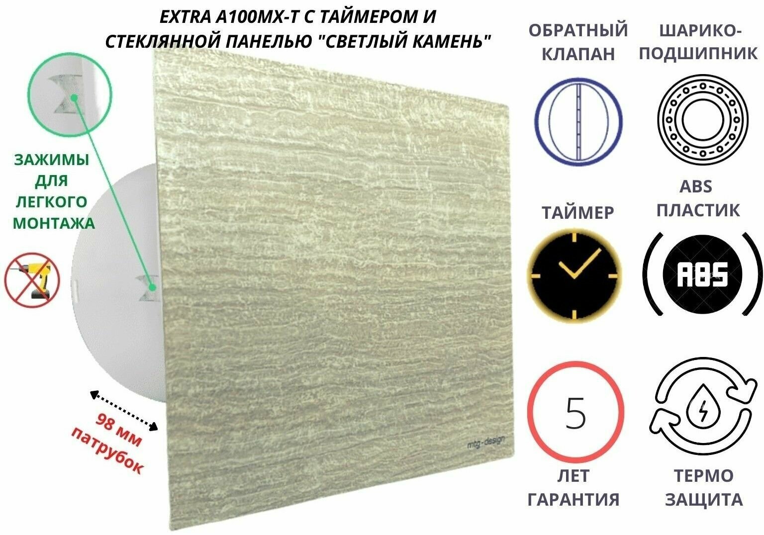 Вентилятор с таймером, со стеклянной панелью цвета камень беж, с обратным клапаном, D100мм, установка без сверления A100МX-T, Сербия - фотография № 1