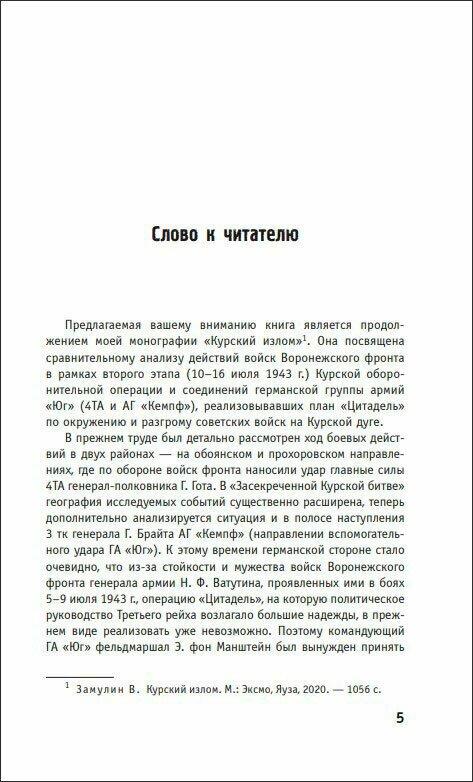 Засекреченная Курская битва (Замулин Валерий Николаевич) - фото №17