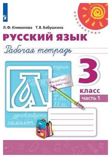 Русский язык. Рабочая тетрадь. 3 класс. В 2-х ч. /Перспектива - фото №1