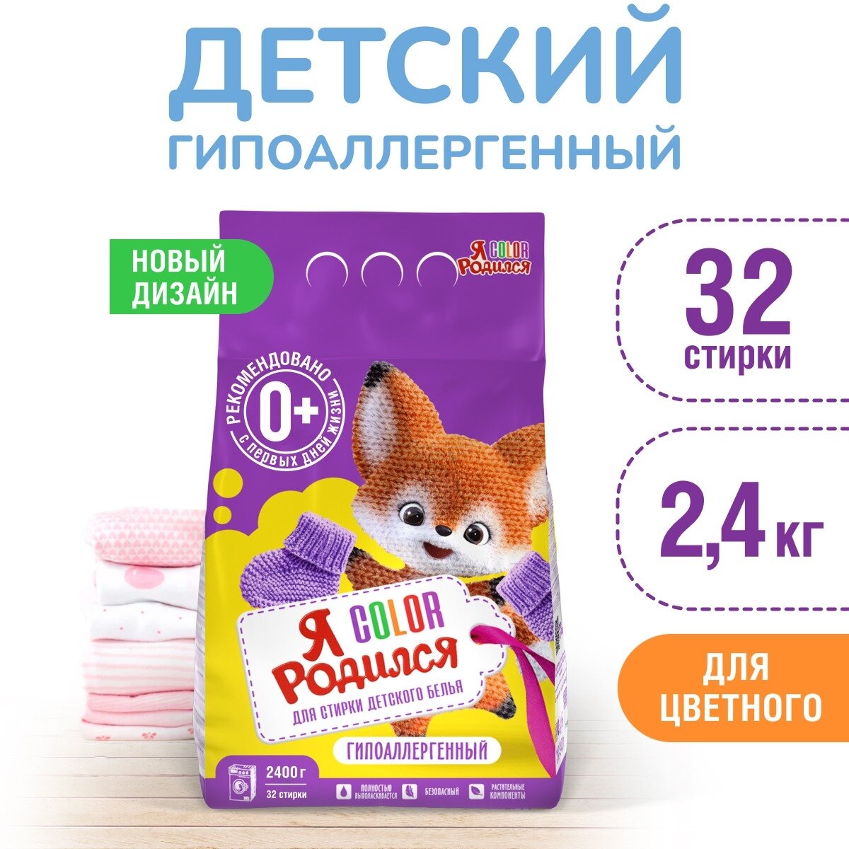 Стиральный порошок Я родился Color Baby Care 0+, 2.4 кг