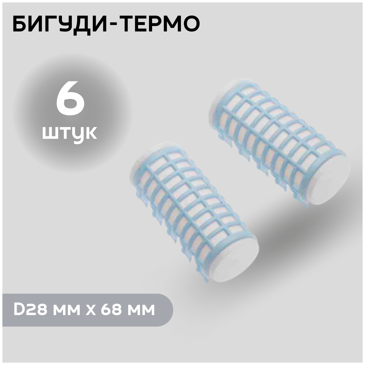 DEWAL BEAUTY Бигуди термо DBTR28, голубые, d 28 мм x 68 мм, 6 шт.