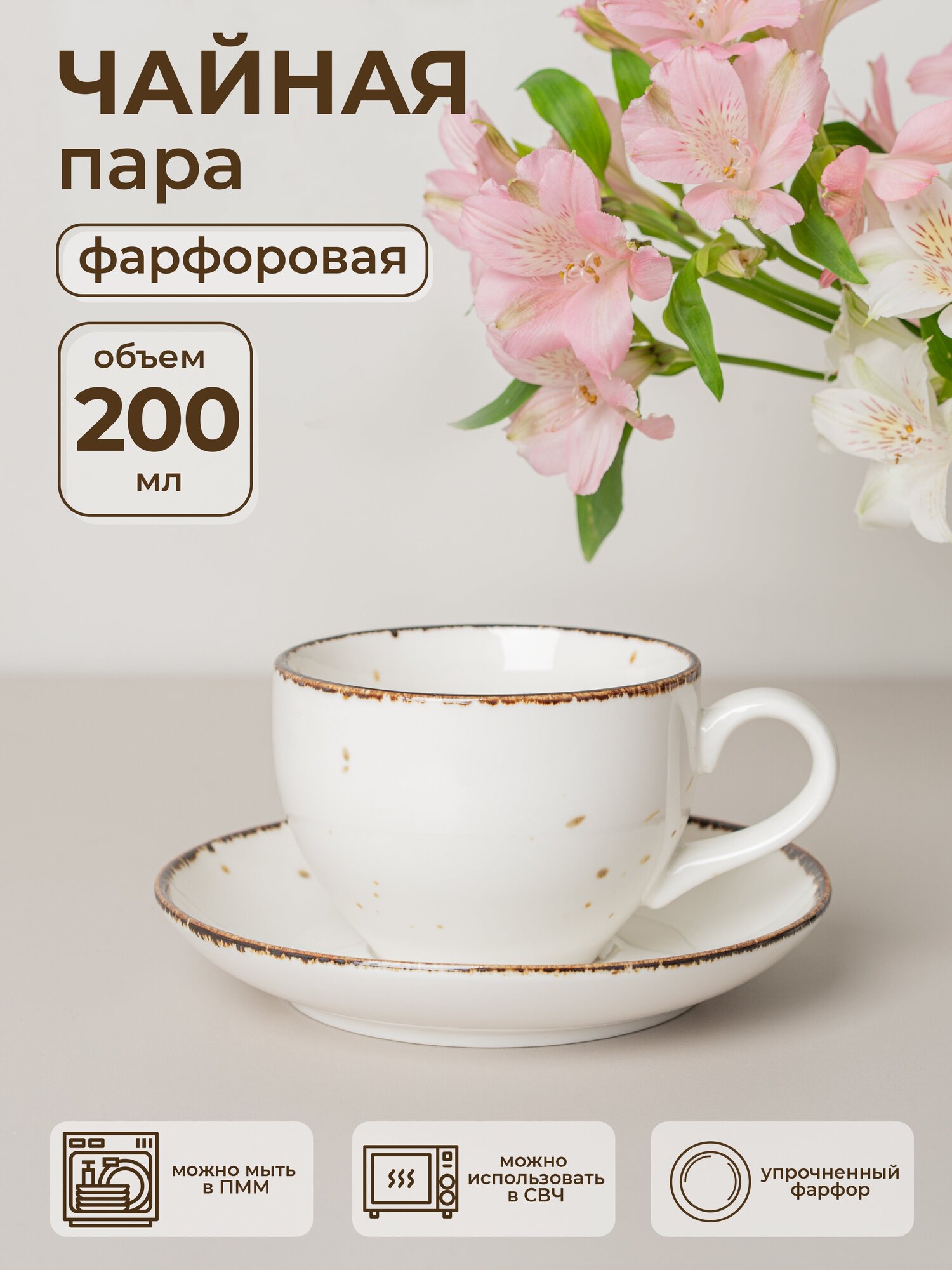 Пара чайная фарфоровая Elegantica 200 мл