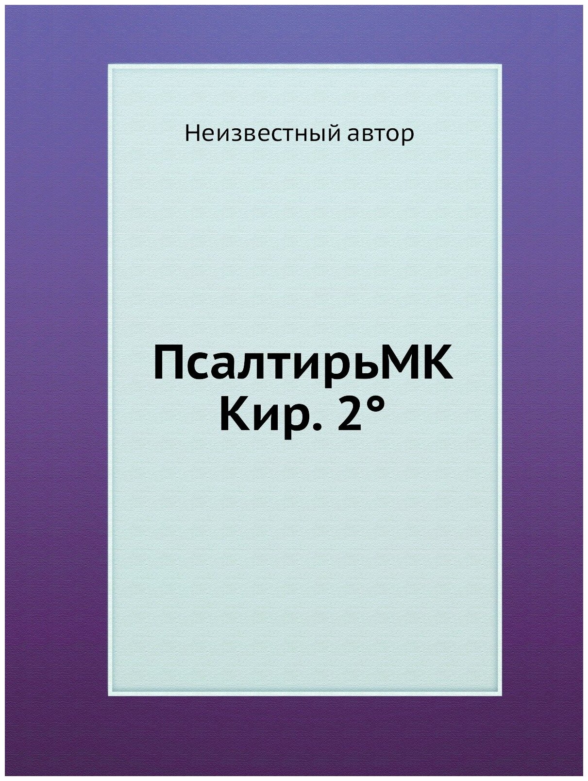 Книга ПсалтирьМК Кир. 2° (без автора) - фото №1