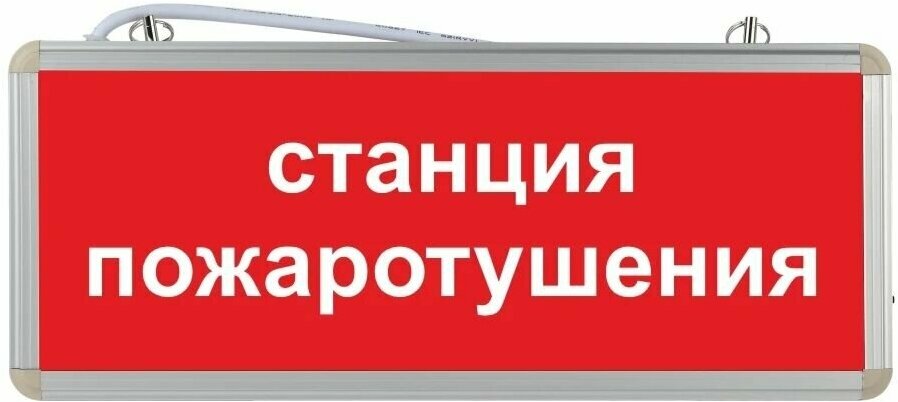 фото Световое табло аварийное ЭРА Станция пожаротушения