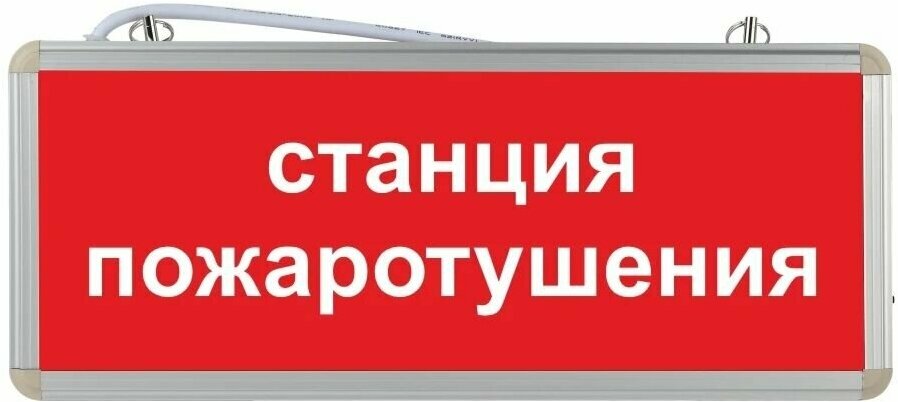 Световое табло аварийное ЭРА Станция пожаротушения