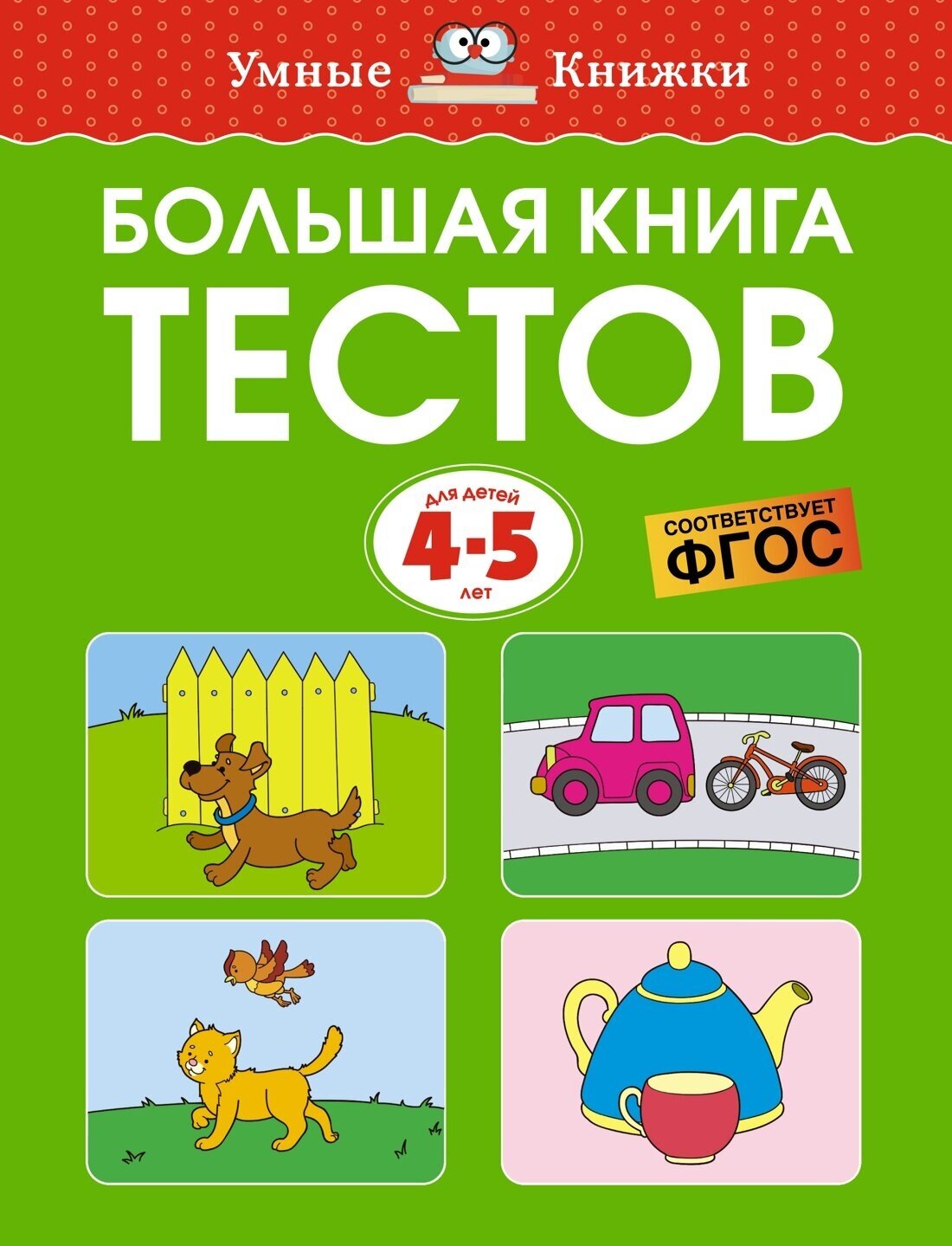 Книга Большая книга тестов (4-5 лет)