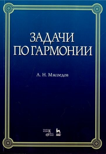 Андрей мясоедов: задачи по гармонии