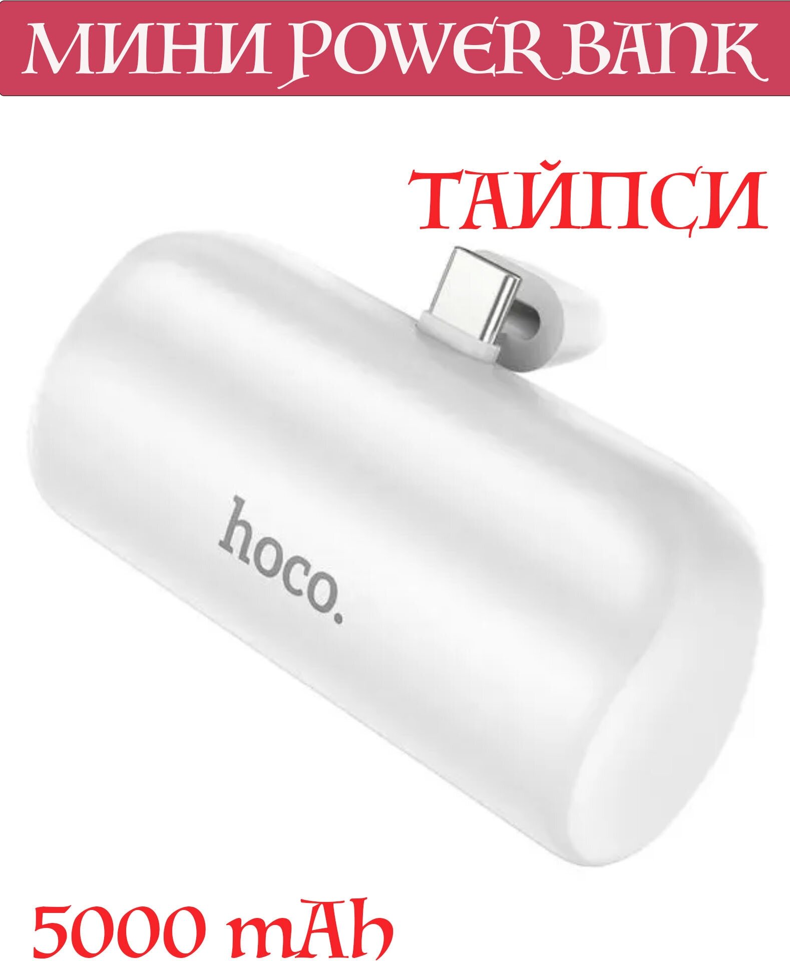 Повербанк компактный для телефона Type-C 5000 mAh