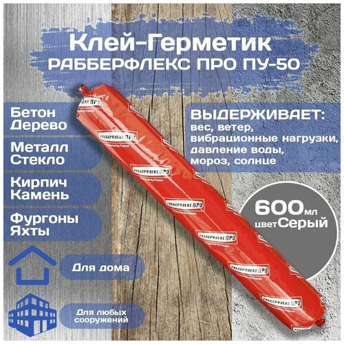 Клей-герметик высокомодульный Рабберфлекс про ПУ-50 (Rubberflex Pro PU-50). 600 мл. Цвет - Серый.