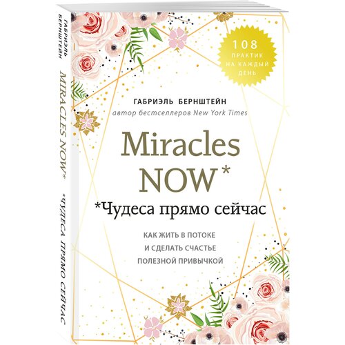 Бернштейн Г. "Miracles now. Чудеса прямо сейчас. Как жить в потоке и сделать счастье полезной привычкой"