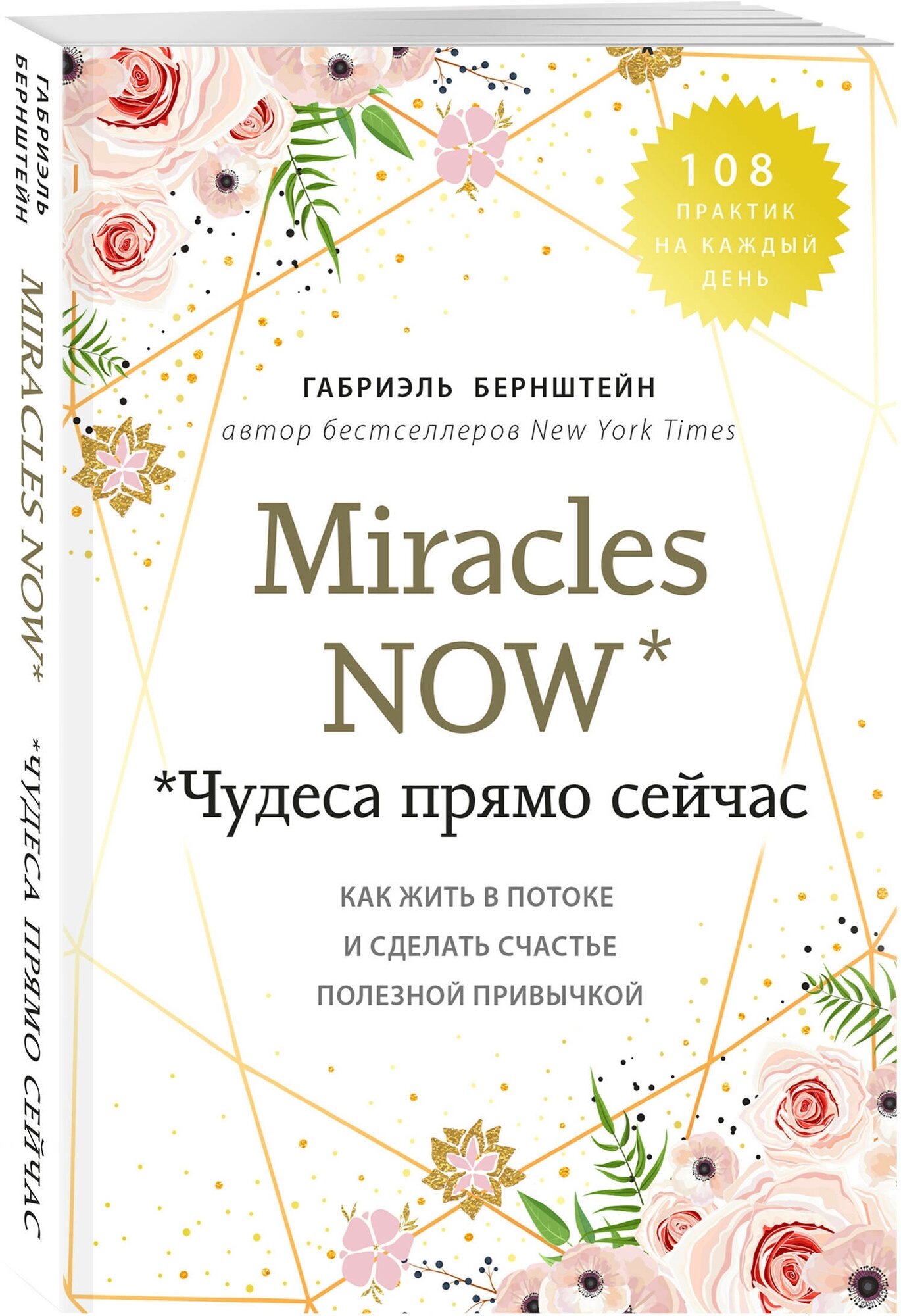 Бернштейн Г. "Miracles now. Чудеса прямо сейчас. Как жить в потоке и сделать счастье полезной привычкой"