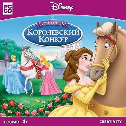 Игра для компьютера: Disney. Принцессы - Королевский конкур (Jewel диск)