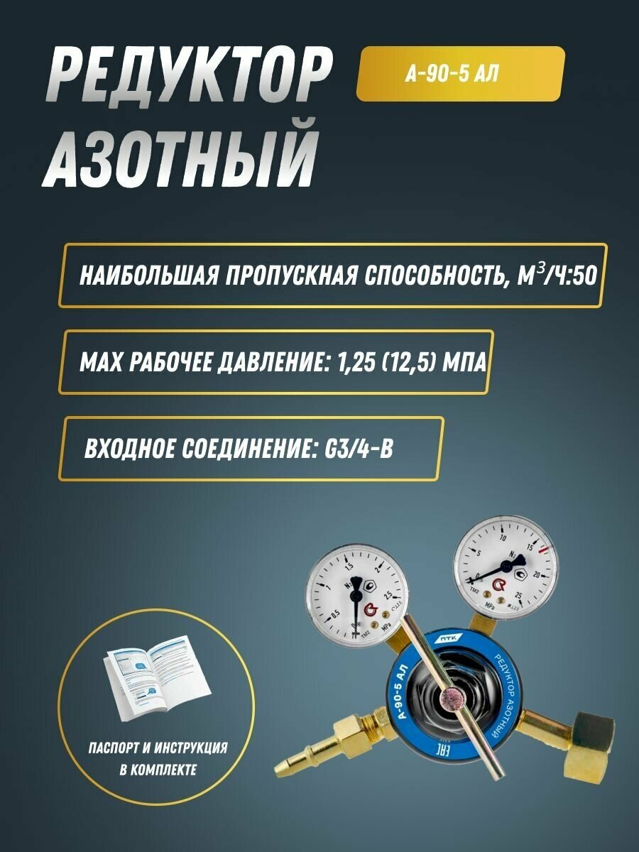 Редуктор азотный ПТК А-90-5 АЛ