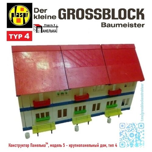 Конструктор Панелька (GROSSBLOCK typ 4)