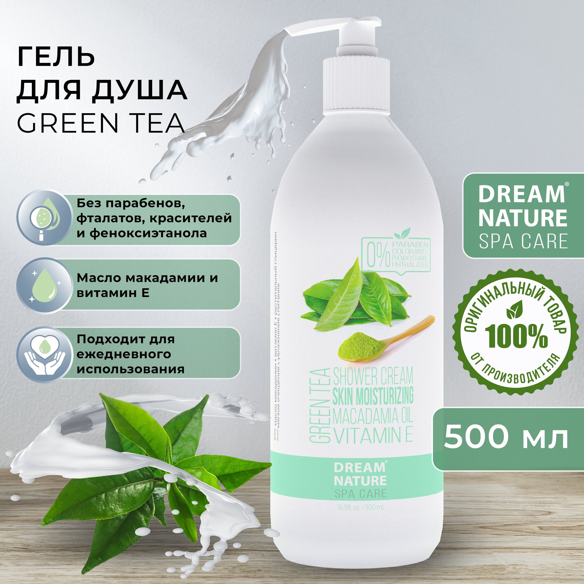 Гель для душа DREAM NATURE SPA CARE "Зеленый чай", 500 мл