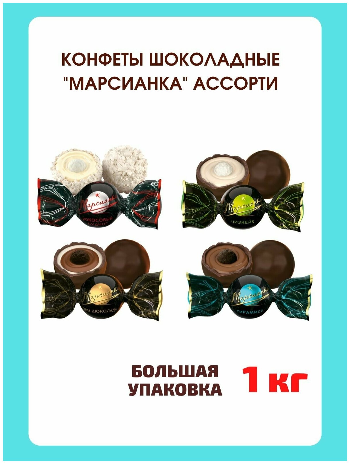 Шоколадные конфеты Марсианка Ассорти, 1 кг