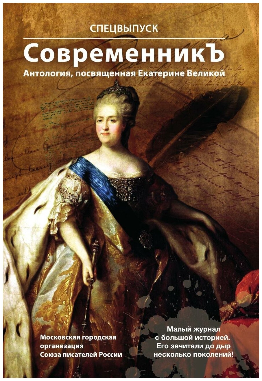 Спецвыпуск СовременникЪ "Антология, посвященная Екатерине Великой"