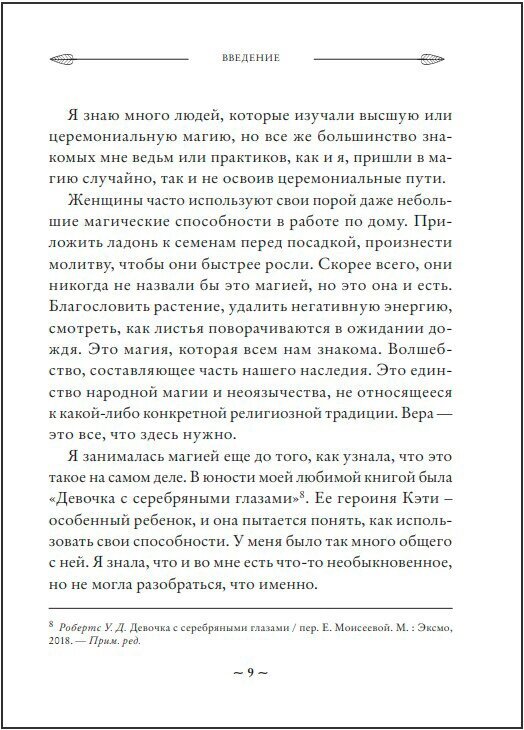 Магия на все случаи жизни. Разумный подход для начинающих ведьм - фото №12