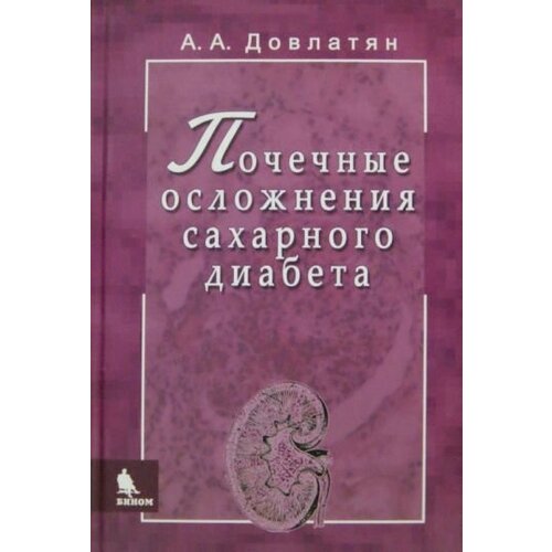 Альберт довлатян: почечные осложнения сахарного диабета