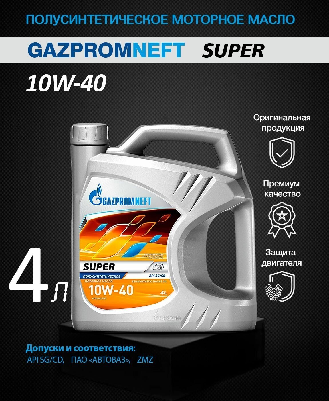 Моторное масло Gazpromneft Super 10W40 SG/CD, 4л полусинтетическое - фото №7