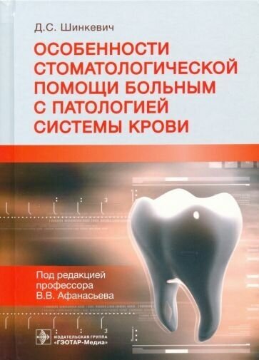Дмитрий шинкевич: особенности стоматологической помощи больным с патологией системы крови