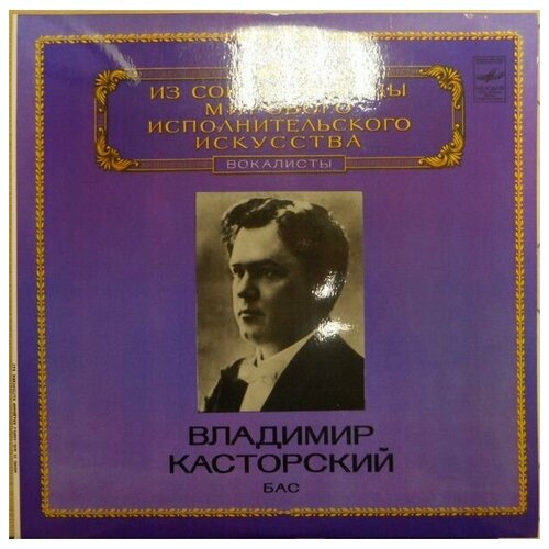 Vladimir Kastorsky - Bass / винтажная виниловая пластинка / LP / Винил vladimir kastorsky bass винтажная виниловая пластинка lp винил