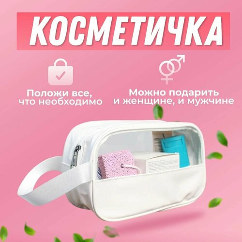 Косметичка на молнии, ручки для переноски, водонепроницаемая, белый