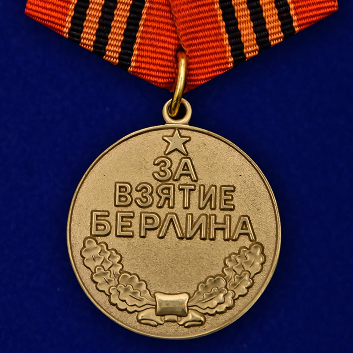 Медаль "За взятие Берлина" (Муляж)