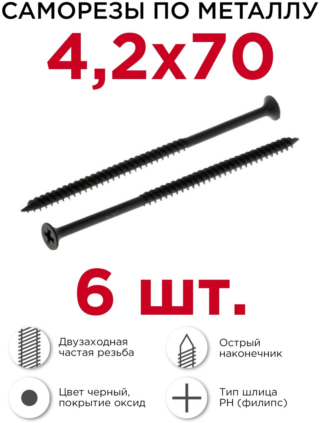 Саморезы по металлу Профикреп двухзаходные 42 х 70 мм 6 шт