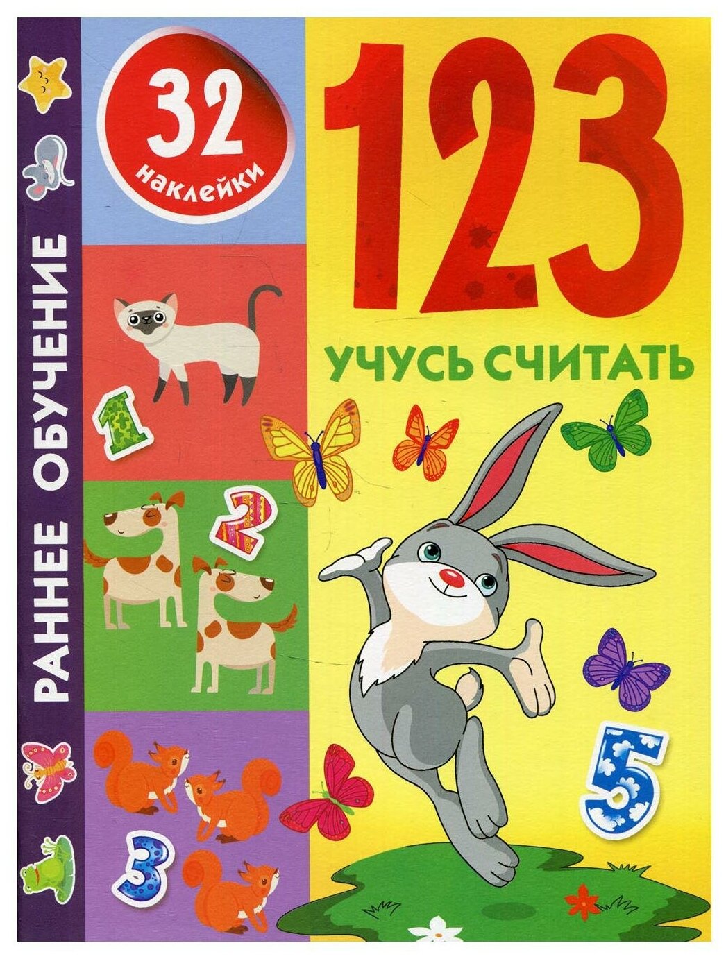 123 Учусь считать (Дмитриева Валентина Геннадьевна) - фото №1