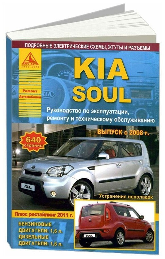 Книга Kia Soul c 2008, рестайлинг с 2011 бензин, дизель, электросхемы. Руководство по ремонту и эксплуатации автомобиля. Атласы автомобилей