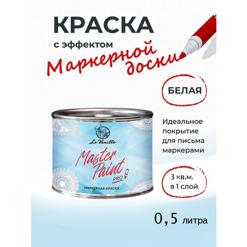 Маркерная краска для стен Master Paint, белая, 0,5л