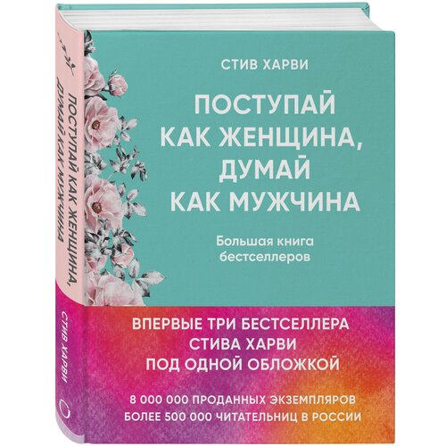 Поступай как женщина, думай как мужчина. И другие бестселлеры Стива Харви под одной обложкой