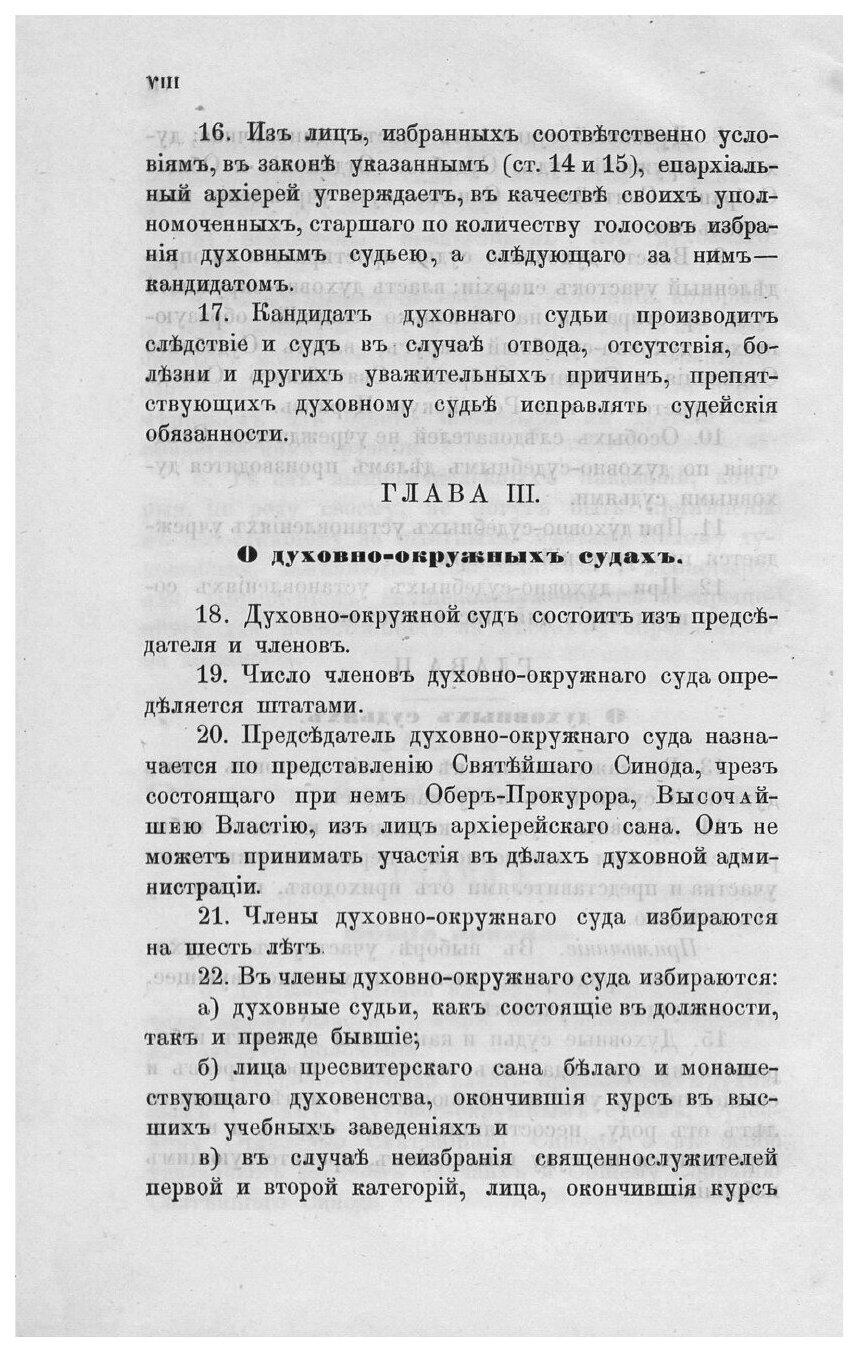 Книга Мнения духовных консисторий относительно Проекта преобразования духовно-судебной ... - фото №10
