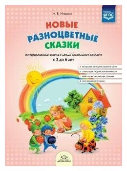 Новые разноцветные сказки. Интегрированные занятия с детьми дошкольного возраста с 3 до 6 лет. - фото №2