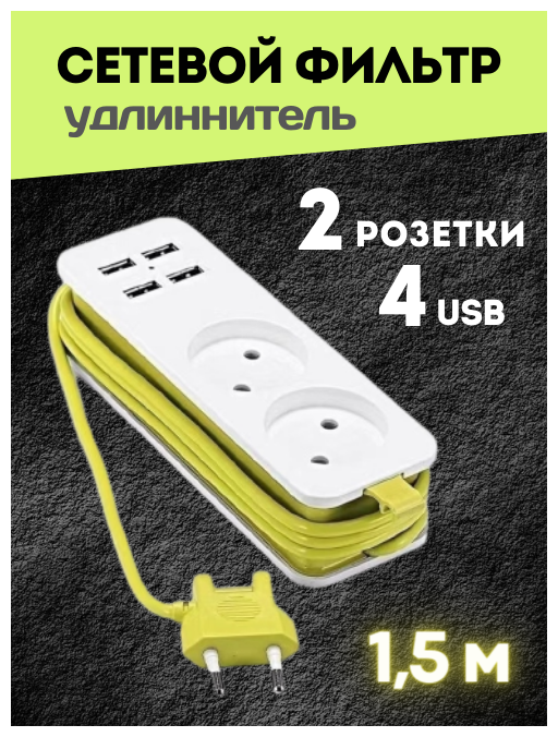 Сетевой фильтр удлинитель, 2 розетки, 4 USB входа, 2 метра, выключатель, белый (электрический разветвитель переноска розетка тройник) - фотография № 1