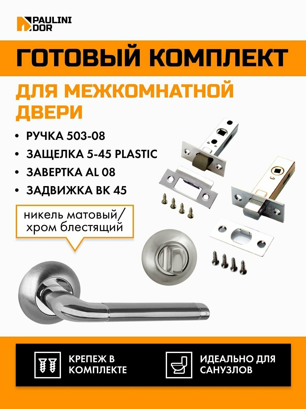 Комплект для межкомнатной двери PAULINIDOR ручки 503-08 + защелка 5-45 plastic + завертка AL 08 + задвижка BK 45, Никель матовый