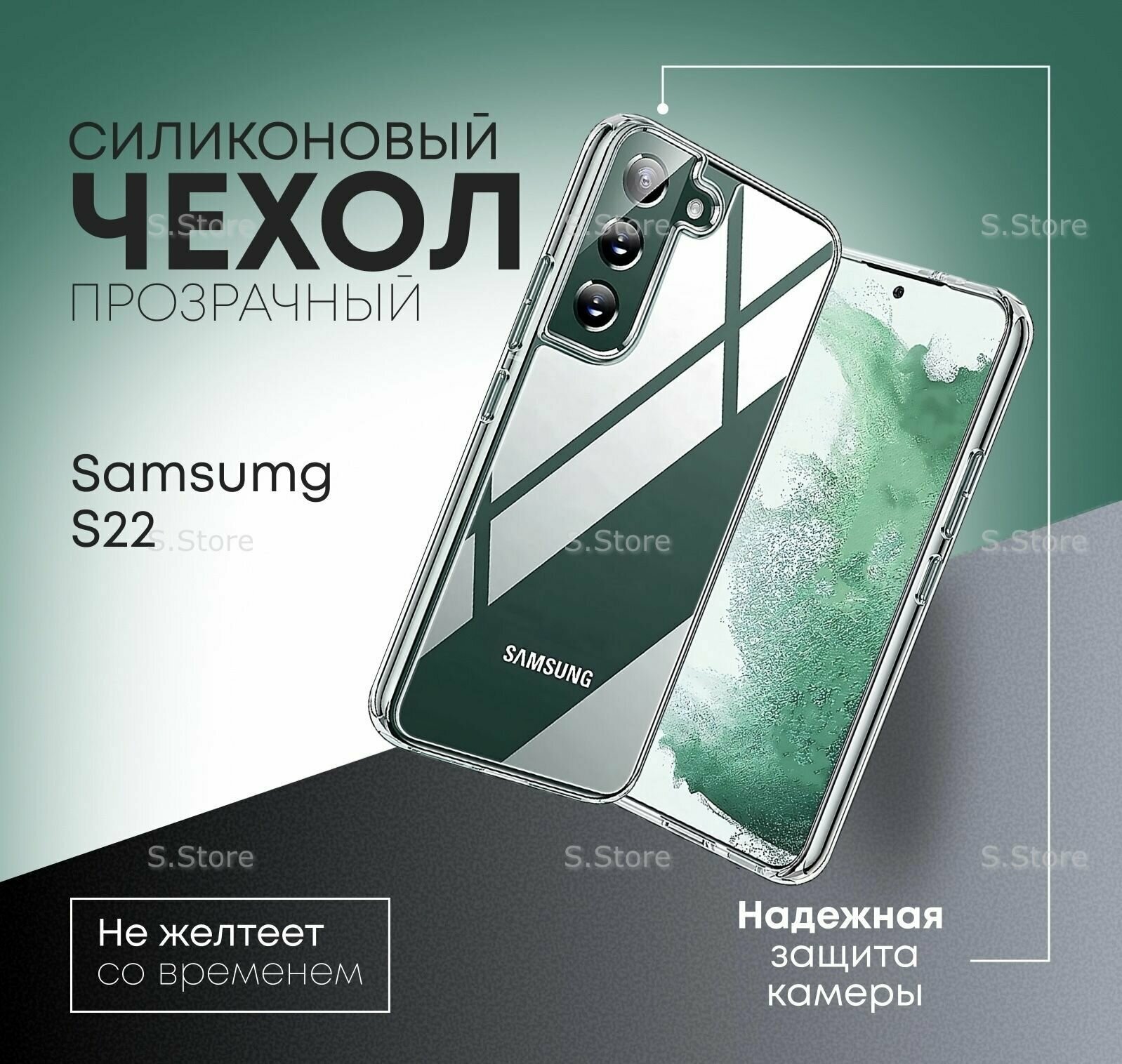 Чехол накладка силиконовый для Samsung S22 / противоударный, прозрачный с усиленными углами/ чехол для самсунг с22