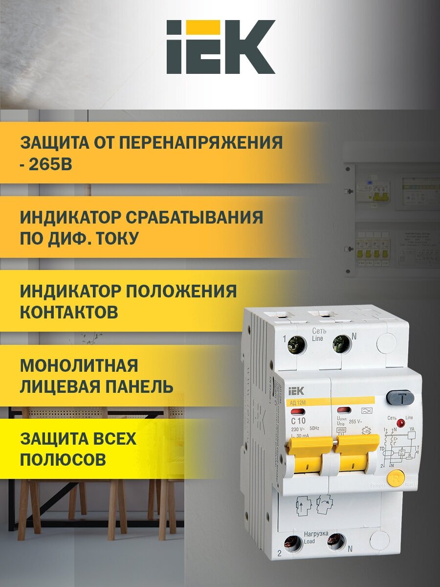 Дифференциальный автоматический выключатель АД12М 2Р С10 30мА IEK