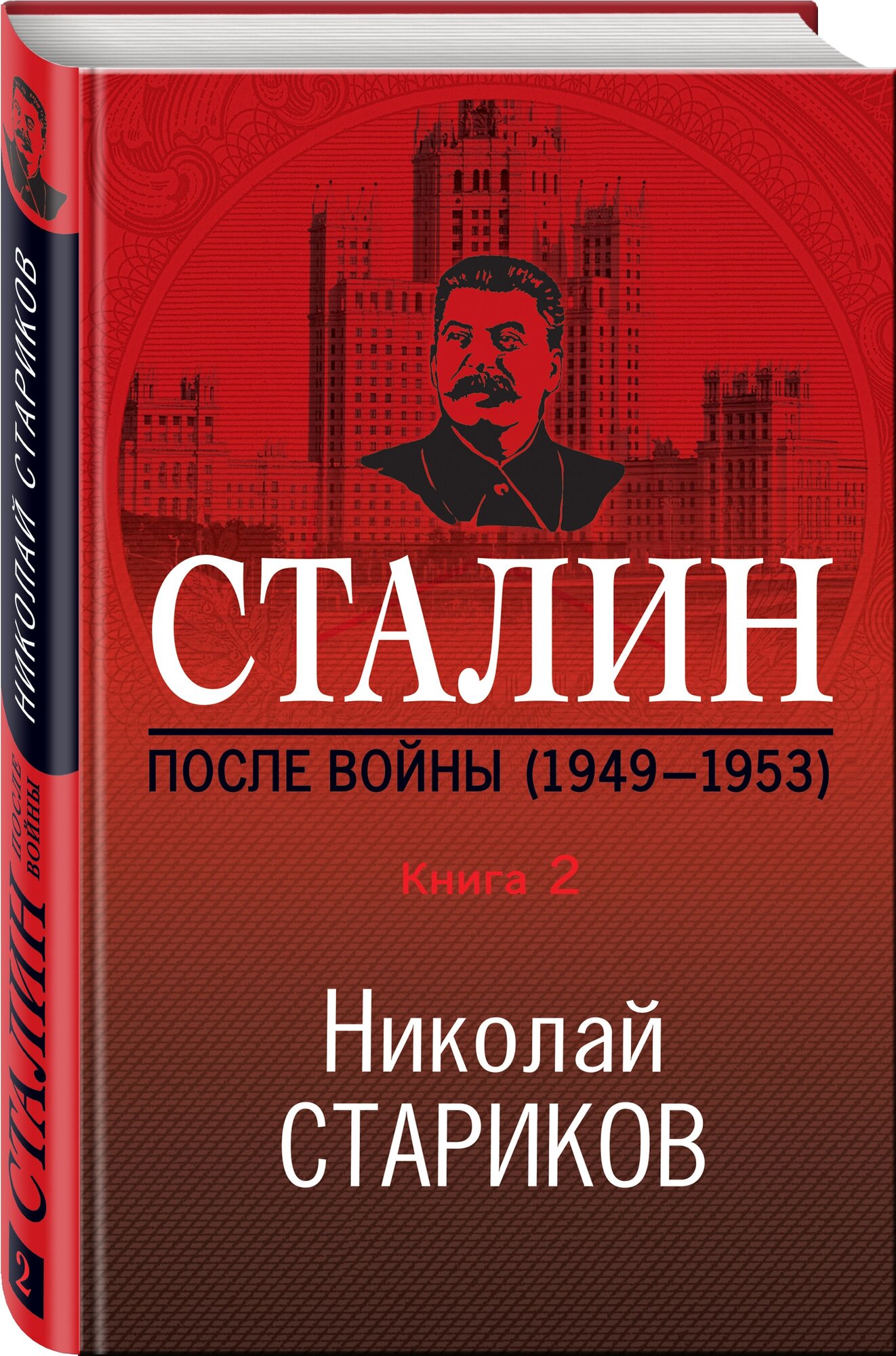 Сталин. После войны. Книга вторая. 1948-1953 - фото №1